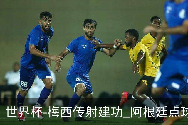 世界杯-梅西传射建功 阿根廷点球大战淘汰荷兰
